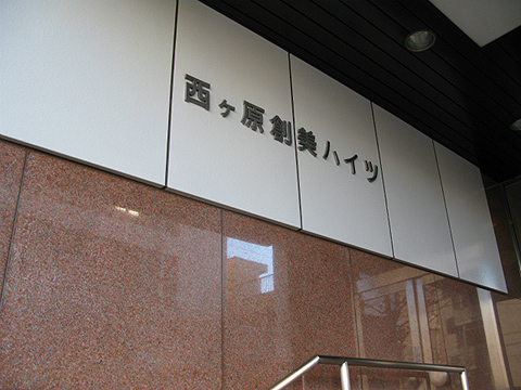 その他共用部　写真1