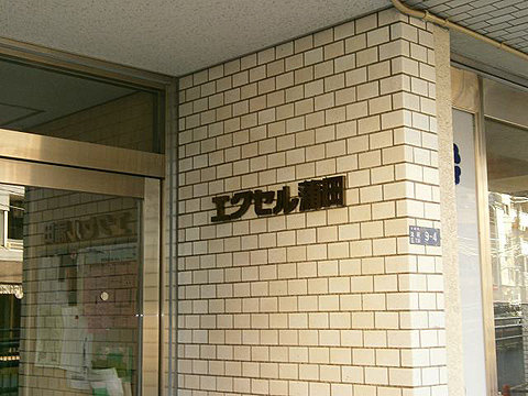 その他共用部　写真1