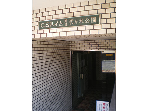 その他共用部　