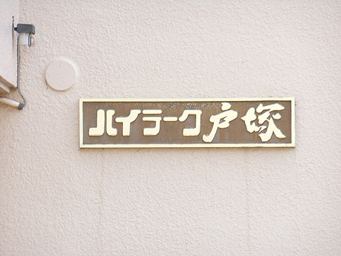 その他共用部　