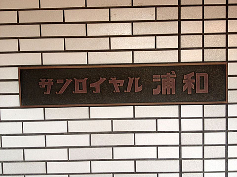 その他共用部　写真1