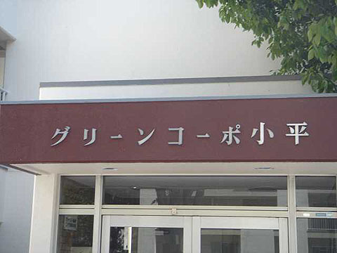 その他共用部　写真1