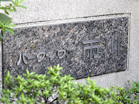 その他共用部　写真1