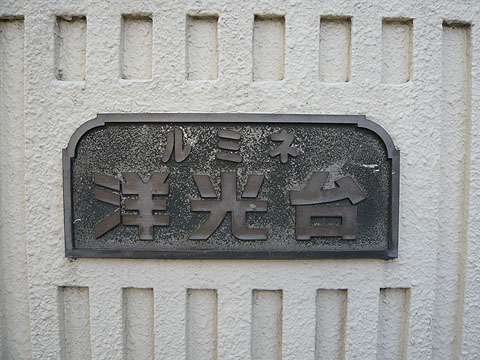 その他共用部　写真１