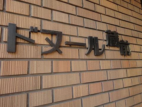 その他共用部　写真1