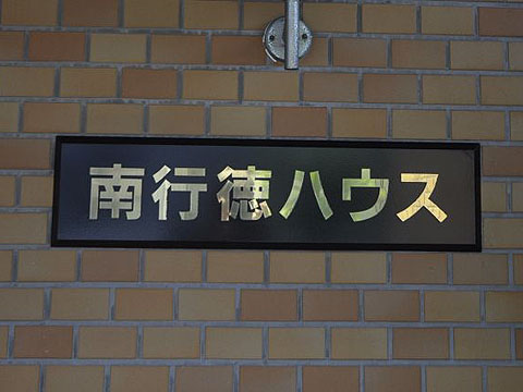 その他共用部　写真1