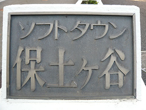 その他共用部　