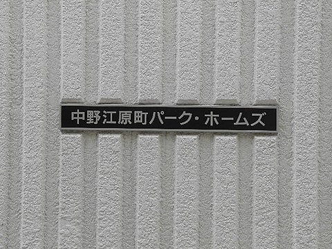 その他共用部　写真1