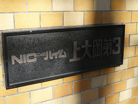 その他共用部　