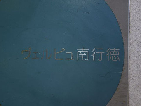 その他共用部　写真1