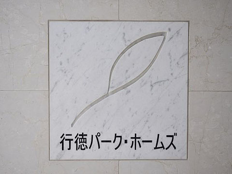 その他共用部　写真1