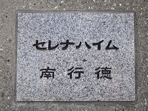 その他共用部　写真1