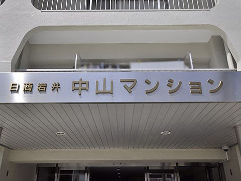 その他共用部　写真1