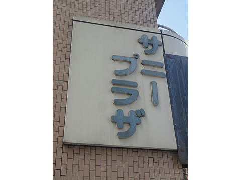 その他共用部　写真1