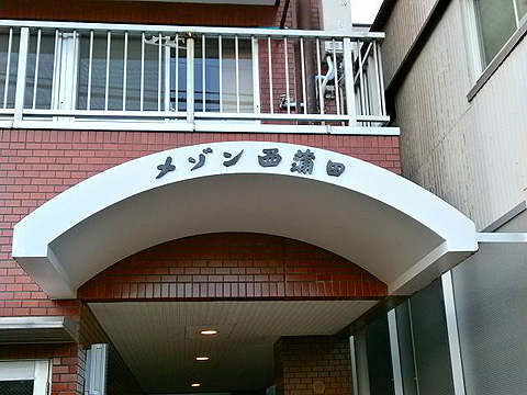 その他共用部　写真1