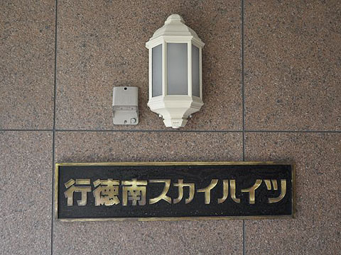 その他共用部　写真1
