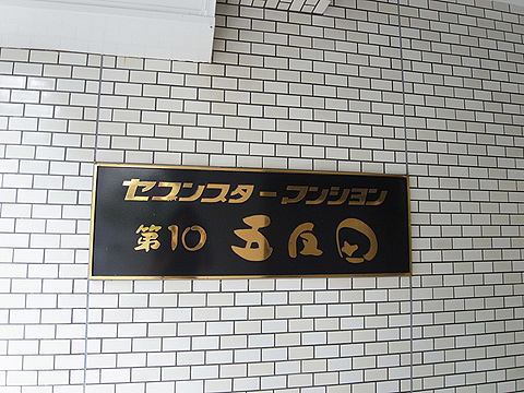 その他共用部　写真1