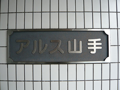 その他共用部　