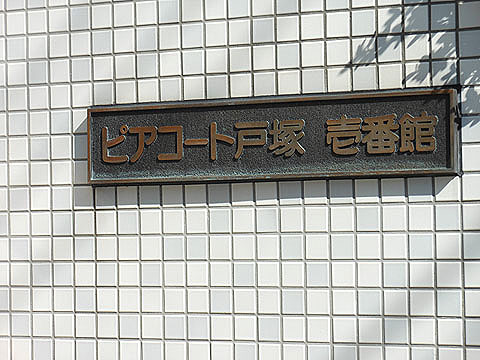その他共用部　写真1