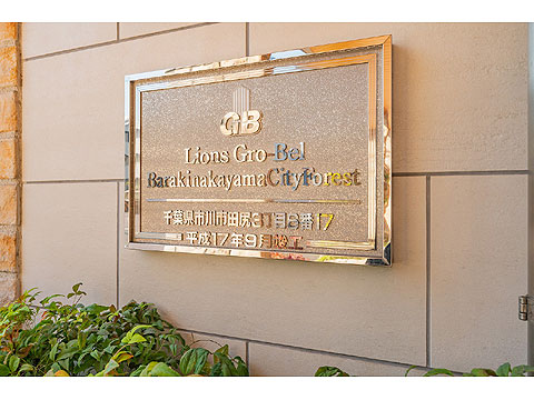 その他共用部　館銘板