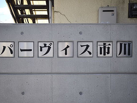 その他共用部　写真1