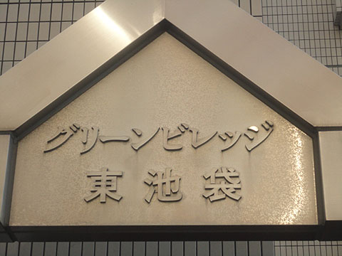 その他共用部　写真1