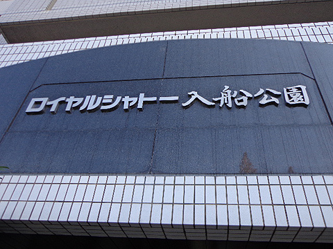 その他共用部　写真１