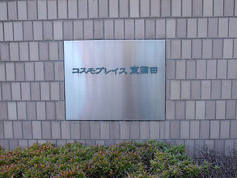 その他共用部　館銘板