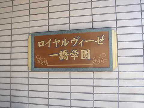 その他共用部　写真1