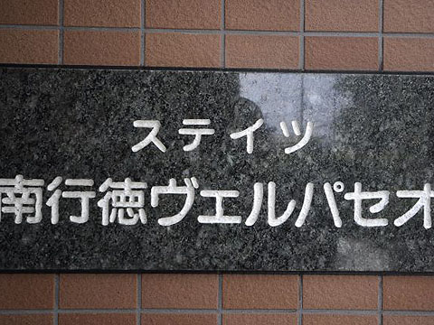 その他共用部　写真1