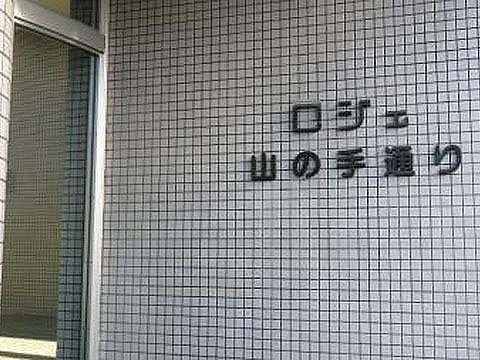 その他共用部　