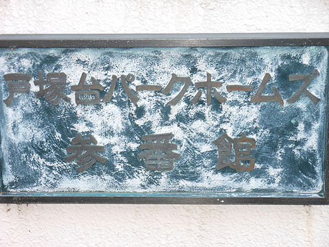 その他共用部　