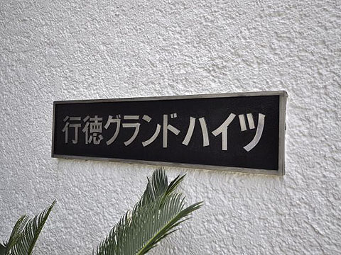 その他共用部　写真1