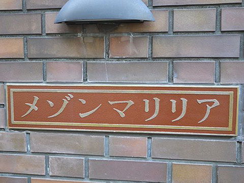 その他共用部　写真1