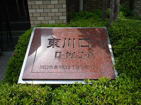 その他共用部　写真1