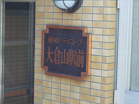 その他共用部　写真1