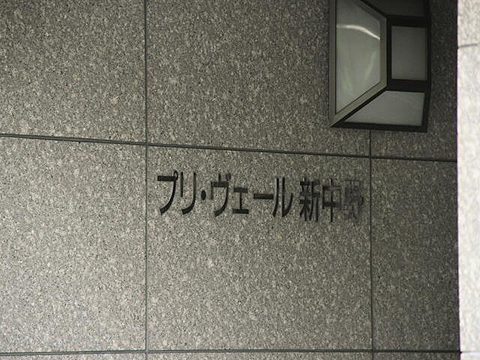 その他共用部　写真1
