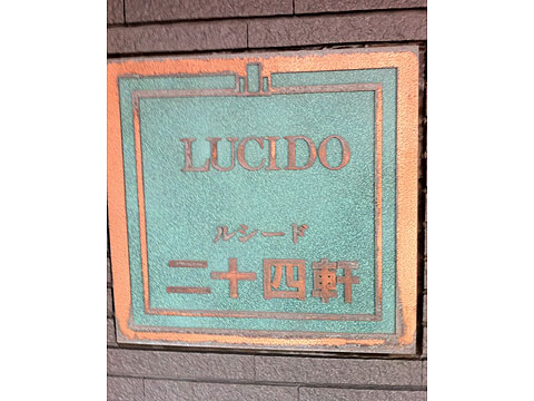 その他共用部　