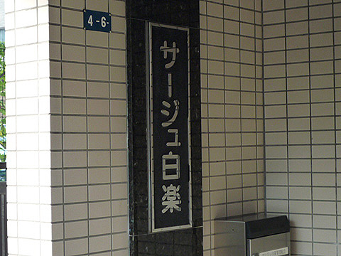 その他共用部　写真1