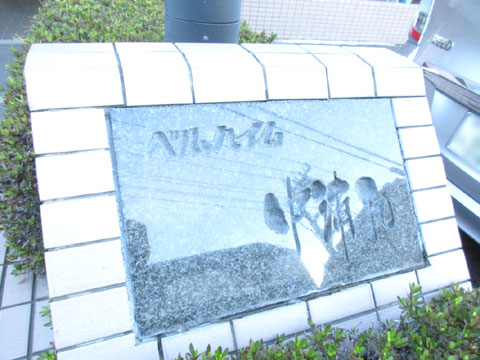 その他共用部　IMG_1672