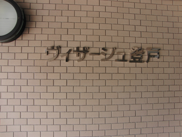 その他共用部　写真1