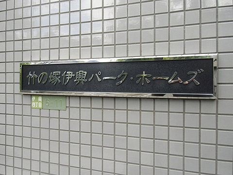 その他共用部　写真1