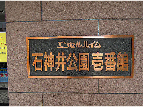 その他共用部　館銘板