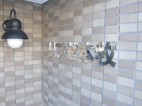 その他共用部　