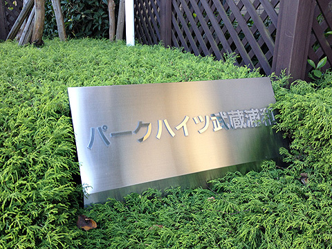 その他共用部　写真1