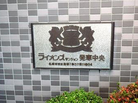 その他共用部　