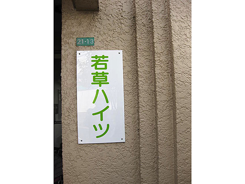 その他共用部　写真１