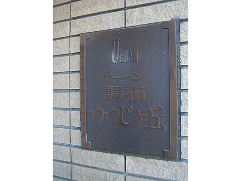 その他共用部　写真１