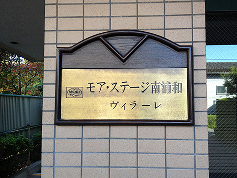 その他共用部　写真1