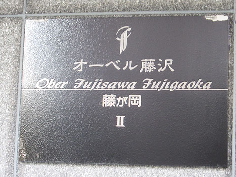その他共用部　